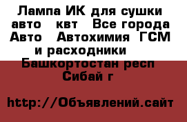 Лампа ИК для сушки авто 1 квт - Все города Авто » Автохимия, ГСМ и расходники   . Башкортостан респ.,Сибай г.